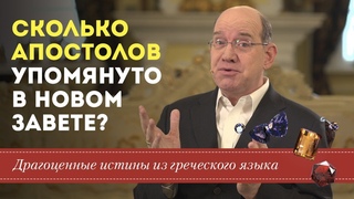 Драгоценные истины. 26 Октября. Сколько апостолов упомянуты в Новом Завете