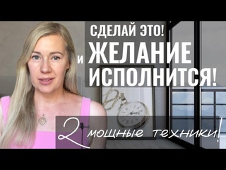 Как ПРАВИЛЬНО загадать ЖЕЛАНИЕ, чтобы оно ИСПОЛНИЛОСЬ | 2 Мощные Техники