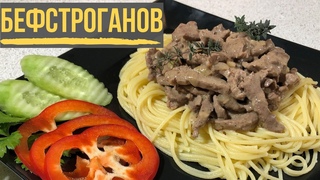 Бефстроганов Рецепт. Это ОЧЕНЬ ВКУСНО. Популярный рецепт!