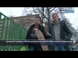 Москвич расcказал, как нашел пропавшего мальчика
