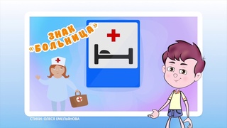 Правила дорожного движения (ПДД)  для детей в стихах.  Развивающий мультик. Урок 8