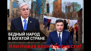 Разорение граждан Бектенов инициирует новые налоги!Казахстанцев ожидает экономический ударкризис!