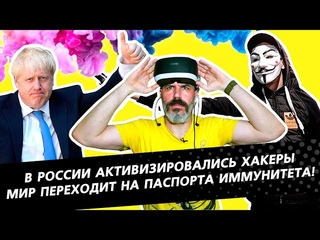 Хакеры активизировались в России / В мире разрабатывают паспорта иммунитета / Half-Life Alyx спас VR