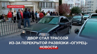 Севастопольский двор превратился в трассу из-за перекрытой развязки Огурец