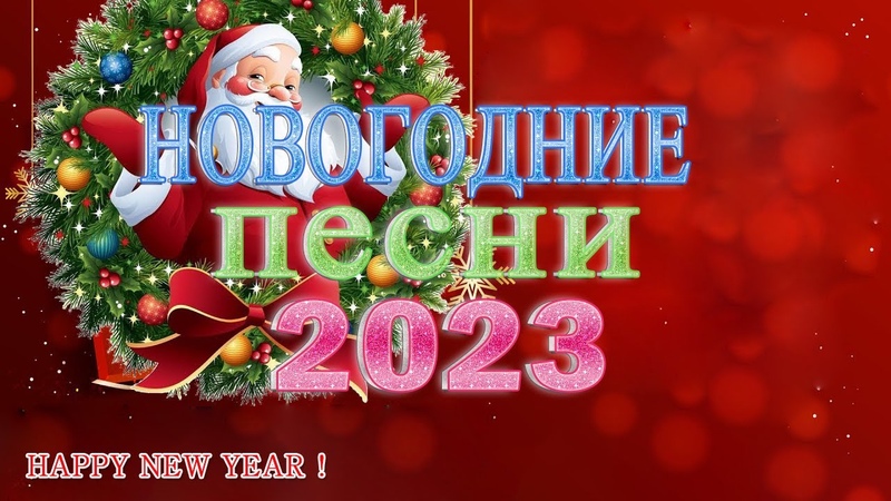 Песни нового года 2023 слушать. Новогодние клипы 2023. С новым годом 2023 клип. Песня Новогодняя ночь. С новым годом Катюша 2023.