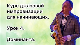 Обучение импровизации на саксофоне. Урок №4: изучение аккорда доминанты.