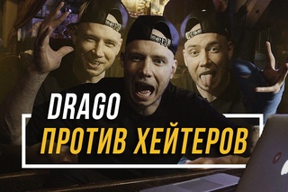 DRAGO ПРОТИВ ХЕЙТЕРОВ Рифмы и Панчи