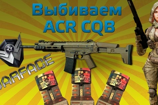 WarFace Выбиваем ACR CQB
