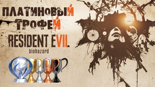 Платина в [Resident Evil 7]