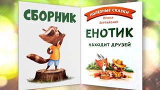 Все сказки ПРО ЕНОТИКА | И.Зартайская | Добрая сказка онлайн | Сборник сказок про малыша Енотика