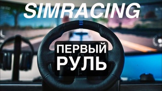 Первый руль для симрейсинга | С чего начать играть в гонки в 2025