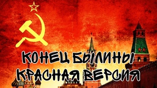 Конец былины (Красная версия) Suno Ai