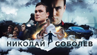 SOBOLEV - НИКОЛАЙ ПРЕМЬЕРА ЛУЧШЕГО КЛИПА