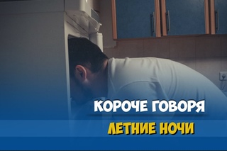 Короче говоря, летние ночи