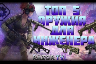 WARFACE ТОП 5 ОРУЖИЯ ДЛЯ ИНЖЕНЕРА!!!