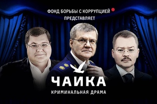 «Чайка». Фильм Фонда борьбы с коррупцией.