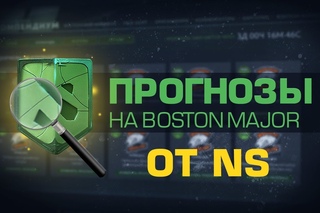 Boston Major прогнозы!