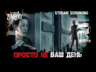 Project Zomboid | ПНВД | Мама, я буду стримером по Зомбоиду (3)