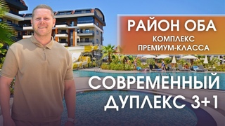 Современный дуплекс 3+1 в комплексе премиум-класса в районе Оба  идеальное место для жизни и отдыха