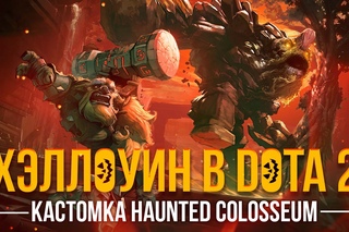 Хэллоуин в Дота 2. Кастомка HAUNTED COLOSSEUM