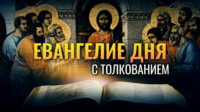 Евангелие дня 14 января 2023. Я есмь путь истина и жизнь библия. Евангелие дня. День евтихия,. Евангелие дня.