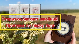 Скрап_VLOG/Открытки штампинг/Швейный блокнот /Процессы/Парк Лога/Скрапбукинг