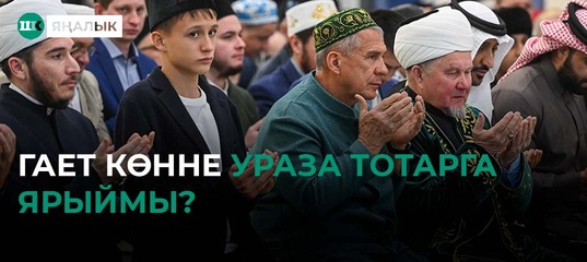 Гает байрам. Гает.