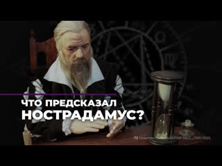 Что предсказал Нострадамус