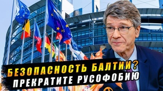 Джеффри Сакс в Европарламенте: Хотите безопасность Прекратите русофобию и договоритесь с русскими