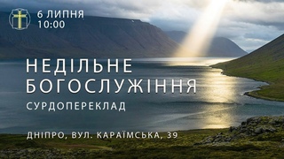 . Трансляція Недільного Богослужіння | З перекладом жестової мови