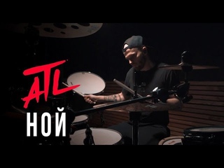 ATL - Ной (Drum Playthrough) [Рифмы и Панчи]