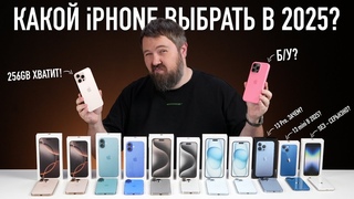 Какой iPhone выбрать и купить в 2025? Выбор прост!