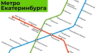 Новая схема метро екатеринбурга