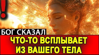 ЧТО-ТО ВСПЛЫВАЕТ ИЗ ТВОЕГО ТЕЛА - БОЖЕСТВЕННАЯ ТРАНСФОРМАЦИЯ НАЧАЛАСЬ