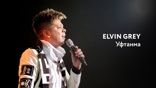 Elvin Grey — Уфтанма | «Музыкаль Сабантуй» — 2019 — Москва