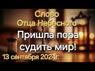 Слово Отца Небесного Пришла пора судить мирг. Апостол Слова