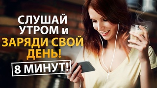 Утренние Аффирмации, которые Сделают День СЧАСТЛИВЫМ!  Слушай 8 минут каждое утро!