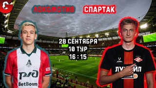 ЛОКОМОТИВ - СПАРТАК / СМОТРИМ МАТЧ, ОБЩАЕМСЯ