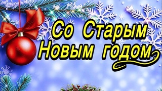 Со Старым Новым годом!Желаю Вам Мира, Здоровья, Любви, Добра и Счастья!