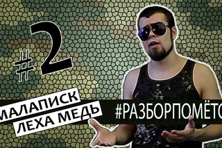 Лёха Медь. #Разборпомётов. 2. ОТМАЗЫ МАЛАПИСКА. [Рифмы и Панчи]