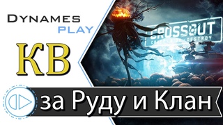За Руду и Клан  Клановые Бои  Новые крафты  Розыгрыш ИП  #crossout #КРОССАУТ #Игра