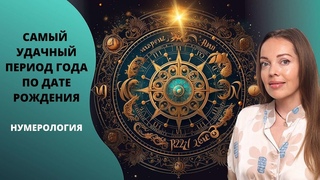 7 периодов года по дате рождения. Нумерология, прогнозирование