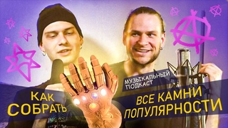 КУДА ИДЕТ МУЗЫКАЛЬНАЯ ИНДУСТРИЯ / СЕКРЕТ ПОПУЛЯРНОСТИ - IZ YAN музподкаст