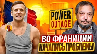 У Макрона начались ПРОБЛЕМЫ: Жара УНИЧТОЖАЕТ энергетику Франции
