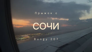 ТРИ ДНЯ В СОЧИ | ПРЫЖОК С ВЫСОТЫ 207 МЕТРОВ | БАРХАТНЫЙ СЕЗОН