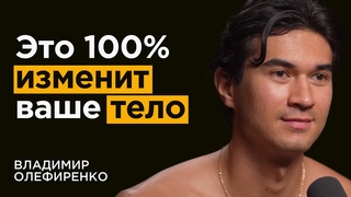 От зала и диет НЕТ РЕЗУЛЬТАТА Это 100% изменит ваше тело | Владимир Олефиренко