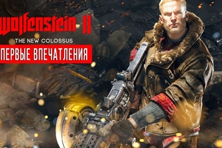 Первые впечатления от Wolfenstein II: The New Colossus