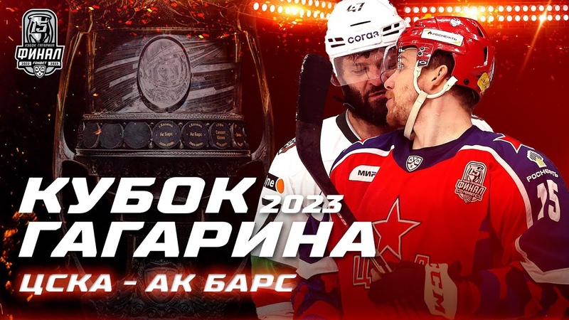 Хоккей кхл. Шайба для хоккея. Финал кубка гагарина 2023. Игры кубка гагарина 2023. Финал кубка гагарина 2009.