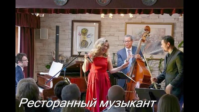 Ресторанный музыкант 5. Концерт в кабаке. Ресторанный музыкант 5. Ресторанные музыканты. Ресторанный музыкант 5.