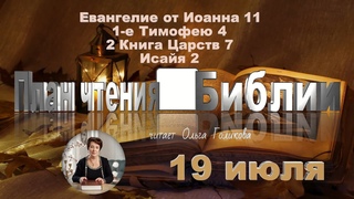 19 июля 2025 - План чтения Библии
